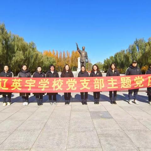 通辽英宇学校“弘扬北疆文化，传承红色基因”主题党日活动