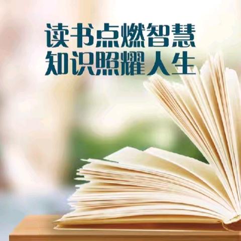 通辽英宇学校“书香沁润心田，阅读伴我成长”读书分享活动