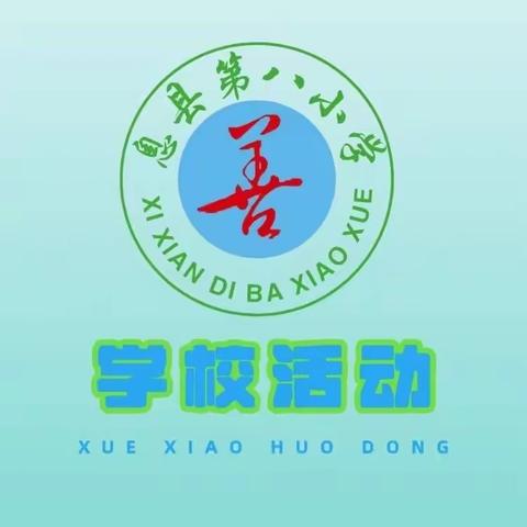 探“几何”之实，感“图形”之美—— 息县第八小学三四年级实践活动特色作业（第四期）