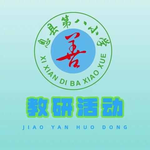 最美人间四月天，深耕细研促提升——息县第八小学数学教研活动(第五期)