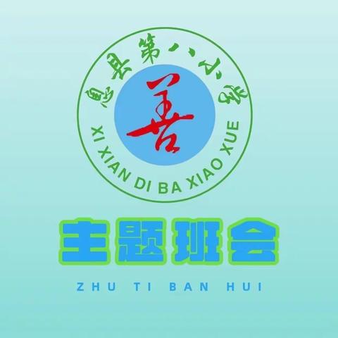 “生命如花，预防溺水”———息县第八小学安全教育主题班会