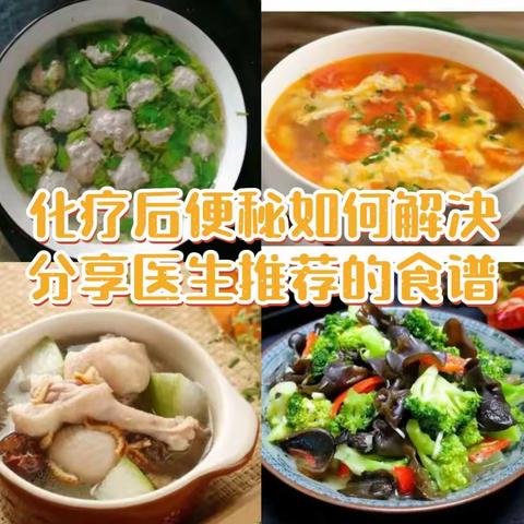 化疗后便秘如何解决，分享医生推荐的食谱