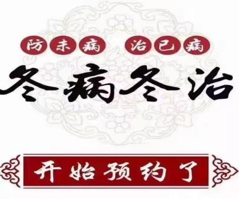 冬病冬治：天祝县人民医院“冬病冬治三九贴” 诊疗活动开始预约啦！