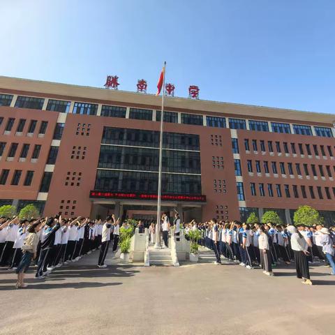 凝心聚力战期末﻿ ﻿平安同行赴夏约 ﻿——滕南中学南校19周升旗仪式暨期末考试备考动员会