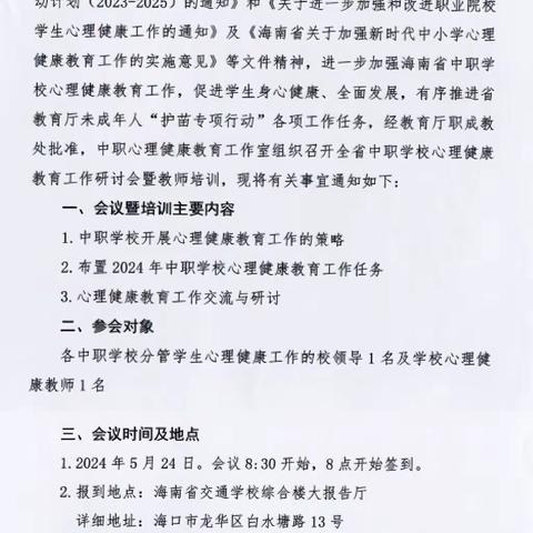 2024年海南省中职学校心理健康教育工作研讨会议暨教师培训活动