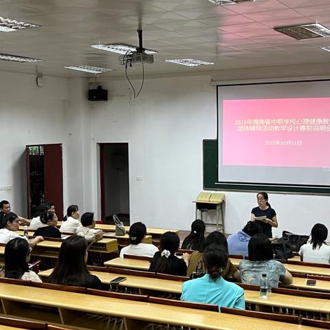 心聚赛场展风采，团辅同行暖心灵——2025海南省中职学校心理健康教师团体辅导活动教学设计决赛