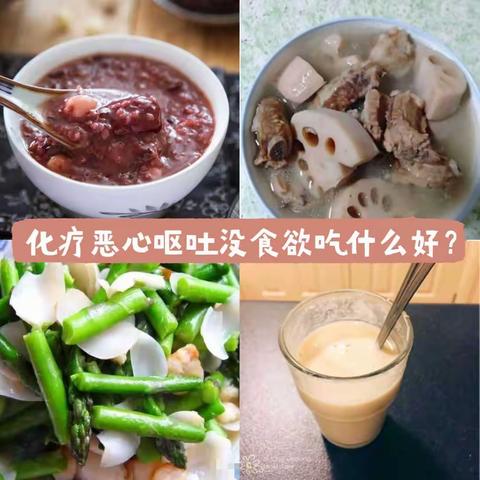 化疗恶心呕吐没食欲吃什么好？