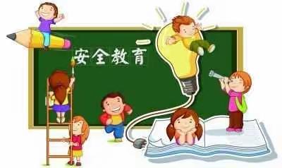 未来之星幼儿园“开学第一课——防拐骗”