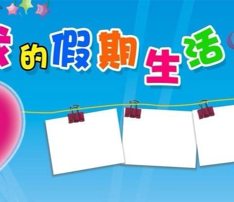 实验学校三（3）班暑期好作业第三期简报
