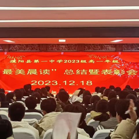 濮阳县第一中学高一年级“最美晨读”表彰大会