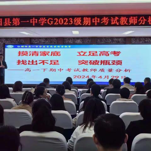 濮阳县一中G2023级期中考试教师分析会