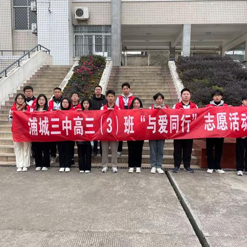 浦城县第三中学高三（3）班“与爱同行”关爱留守老人志愿活动