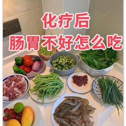 化疗后十大最佳食品