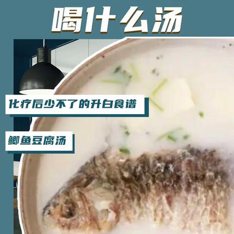 化疗后喝什么汤，化疗后少不了的升白食谱！