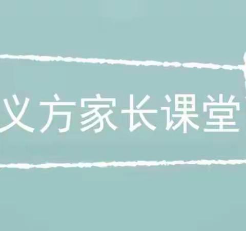 新乐市直幼儿园——大班家长沙龙——《保护和激发孩子的好奇心》