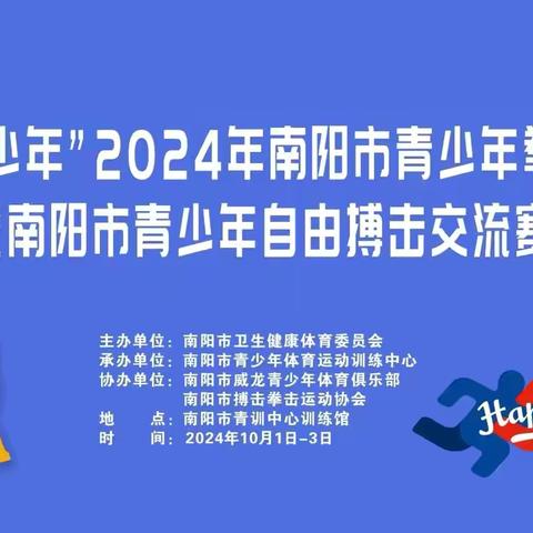 奔跑吧·少年”2024年南阳市青少年拳击锦标赛暨南阳市青少年自由搏击交流赛圆满落幕