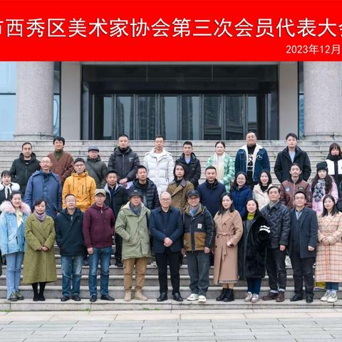 西秀区美术家协会第三次代表大会圆满闭幕，选举产生新一届主席团成员、理事