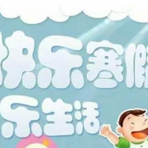 快乐寒假，缤纷生活——北小庄小学一年级寒假作业展示