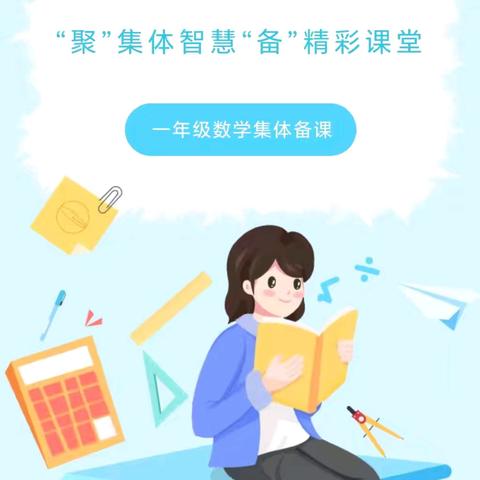 “聚”集体智慧，“备”精彩课堂—沧县大官厅乡西片一年级数学《认识立体图形》集体备课