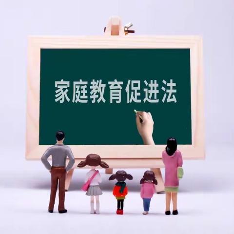 学家庭教育法，做智慧家长——黎明第二小学《家庭教育法》知识宣传