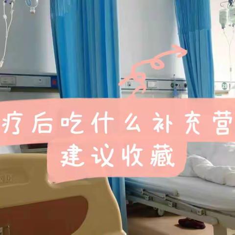 化疗后吃什么补充营养，建议收藏