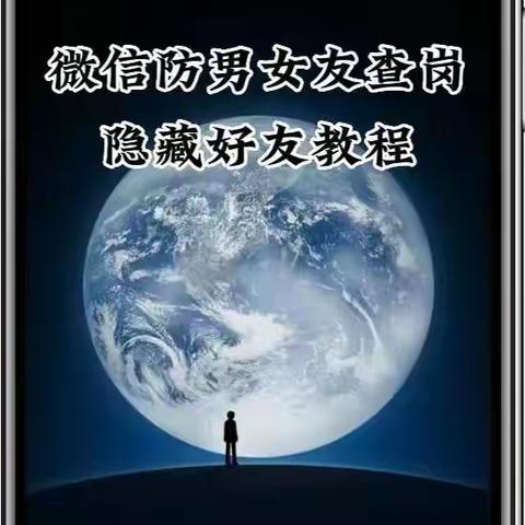 微信隐藏好友 如何做到悄悄联系？
