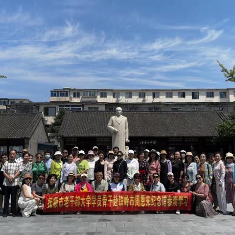 抚顺市老干部大学学员骨干赴铁岭市周恩来纪念馆参观学习