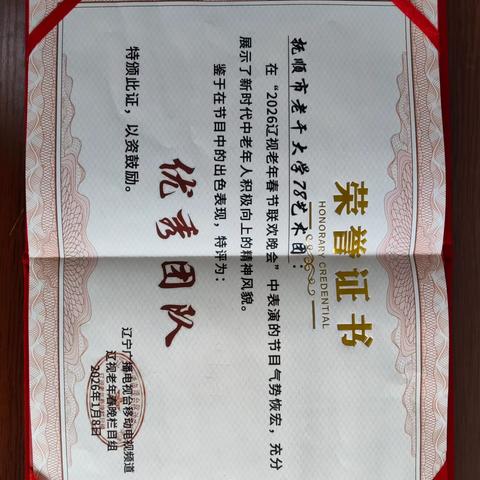 近日，七八届艺术班的舞蹈作品《情歌飞出十三寨》在我校教师任玉华带领下凭借精湛的艺术表现力和独特的创意，从众多优秀节目中脱颖而出，在2026辽视老年春晚上荣获优秀团队，特此向全体参演学员表示热烈祝贺！