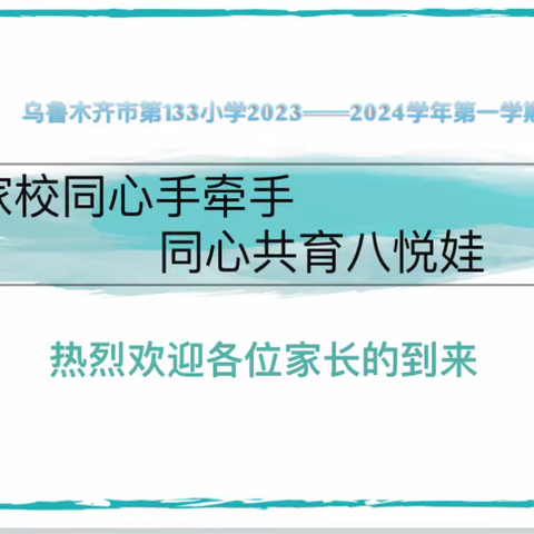 家校同心手牵手  同心共育八悦娃——乌鲁木齐市第133小学（乌鲁木齐市第八十小学教育集团成员校）三年级家长会