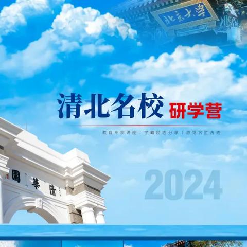 2024年清北名校研学定制营