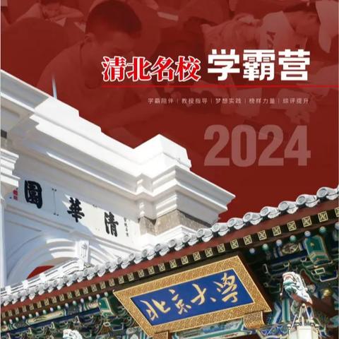 2024年清北名校学霸营