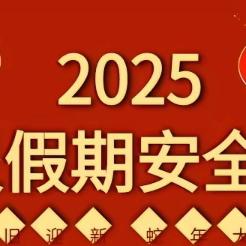 蔡堂镇东方小学2025年寒假安全教育家长会