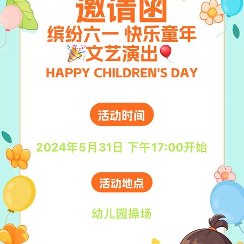 🎈罗河镇中心幼儿园六一汇演邀请函🎈