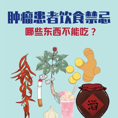 肿瘤患者哪些食物不能吃？