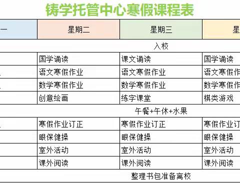 铸学托管寒春营