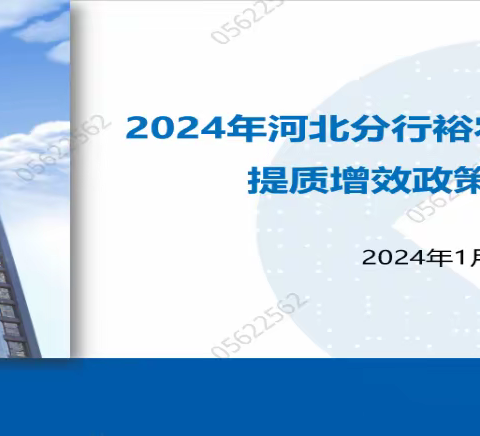 河北分行多措并举，扎实推进“万村增金”活动