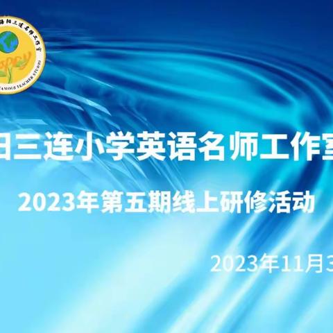 2023年阳三连小学英语名师工作室第五次线上研修活动纪实