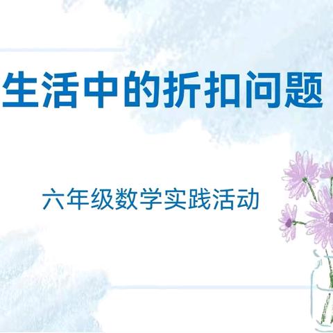 折扣乐趣多，“慧”玩提素养 ——卫辉市第二完全小学六年级数学实践活动