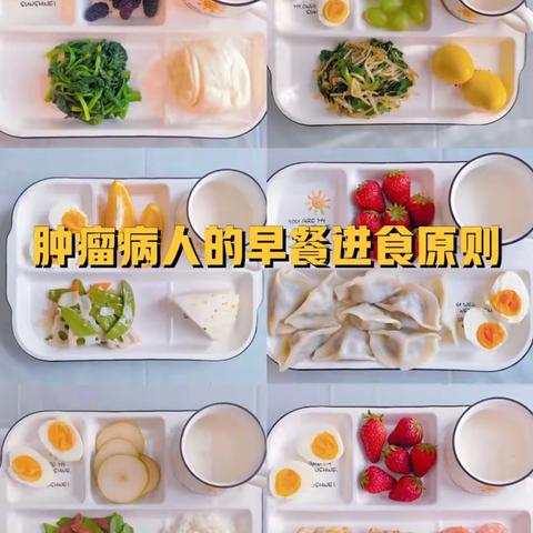 肿瘤患者一日三餐食谱，肿瘤病人早餐进食原则