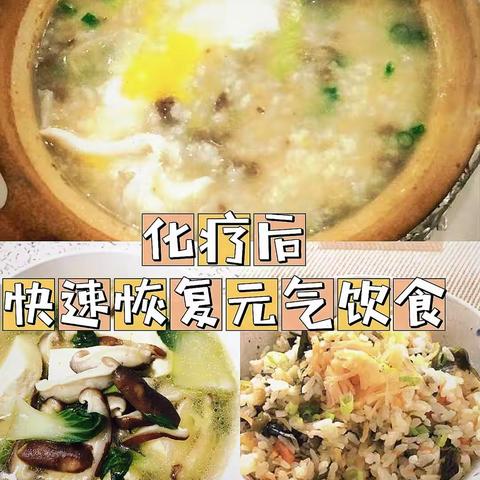 化疗后吃什么可以快速恢复元气