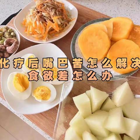 化疗后嘴巴苦怎么解决，食欲差怎么办