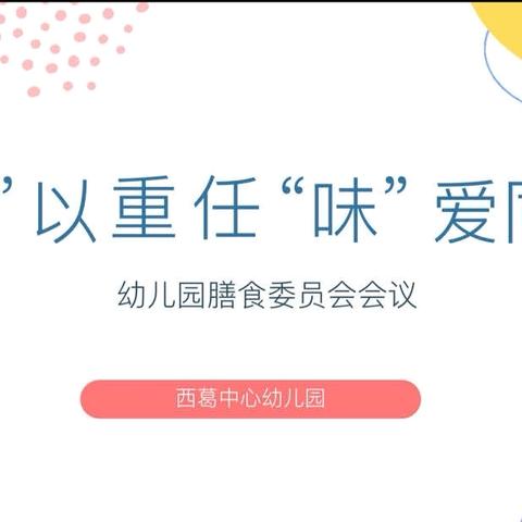 “携手共育，关注膳食”——宾阳县王灵镇中心幼儿园2024年秋季学期家长委员会、膳食委员座谈会