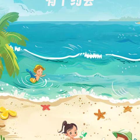 🌊亲子时光·海边书香之旅：与大自然共舞，在知识的海洋中遨游