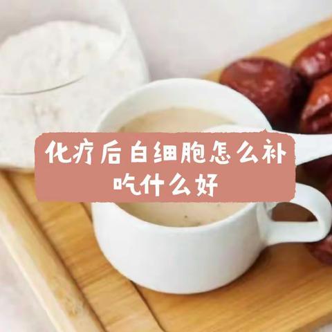 化疗后白细胞怎么补，吃什么好