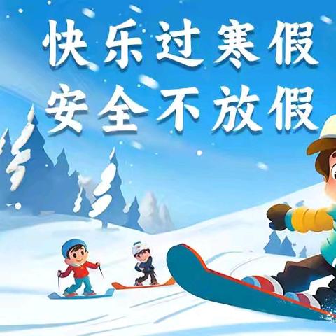 快乐寒假，﻿安全寒假 ——画桥镇中心小学寒假放假通知