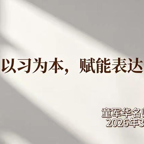 “以习为本，赋能表达” ——童军华名师工作室活动纪实