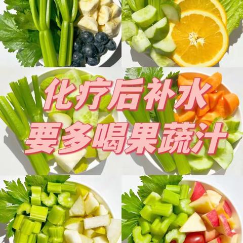 化疗后喝不下水可以喝什么？试试这6款果蔬汁