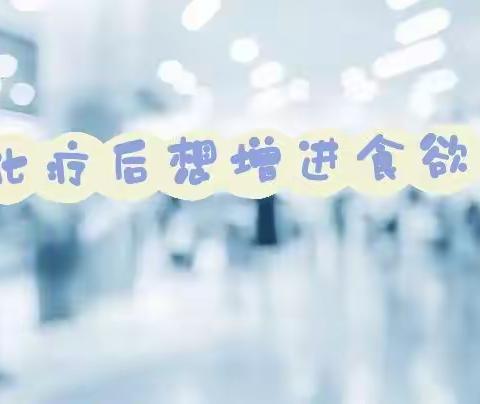 化疗期间怎么增加食欲和营养