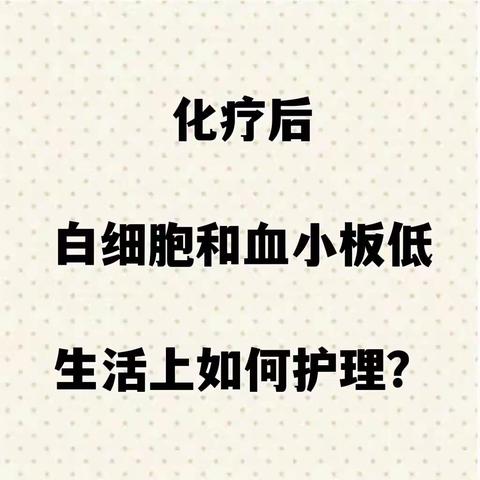 化疗后血象低，化疗后回家如何保养