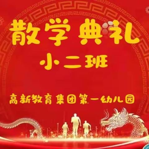 成长在路上☀️快乐不停歇🥰——高新一幼小二班散学典礼